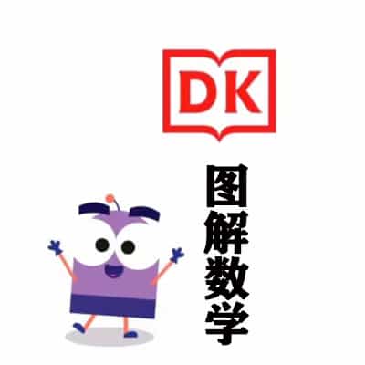 DK图解小学数学视频课全套【生动有趣的动漫数学课】